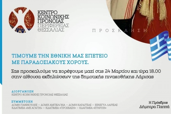 Πρόσκληση εκδήλωσης για την 25η Μαρτίου