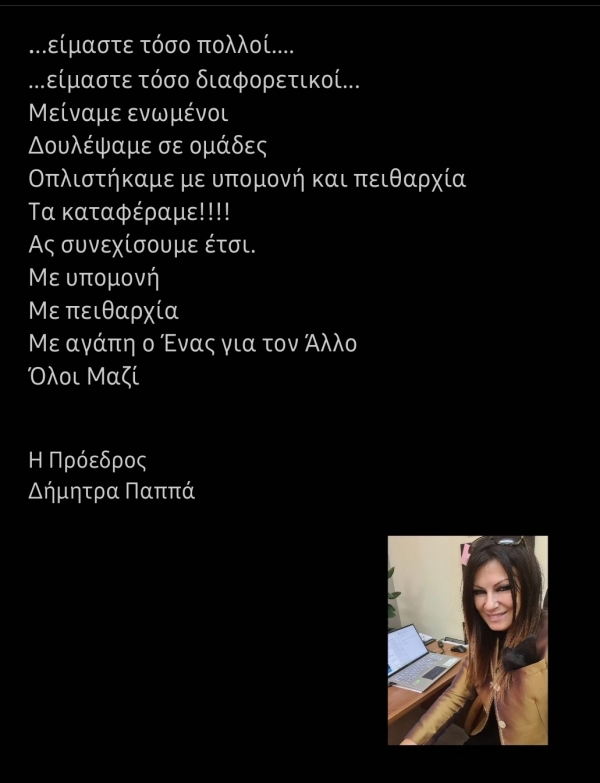 Μήνυμα Προέδρου