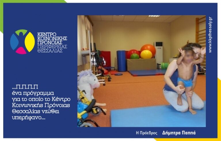 Πρόγραμμα Πρώιμης Παιδικής Παρέμβασης του Κέντρου Κοινωνικής Πρόνοιας Θεσσαλίας