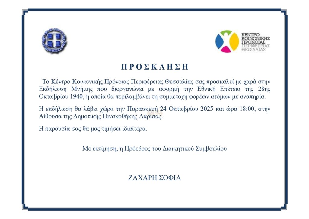 Πρόσκληση στην Εκδήλωση Μνήμης για την Εθνική Επέτειο της 28ης Οκτωβρίου 1940